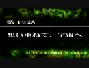 【実況】第2次スーパーロボット大戦Z 破界篇　第四十二話 Ａパート