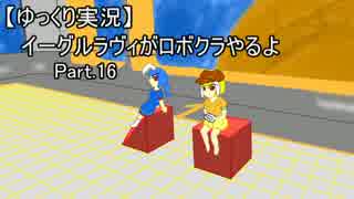 【ゆっくり実況】イーグルラヴィがロボクラやるよ　Part.16