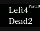 【L4D2】仲間を信じれない【ハードレイン編】Part10