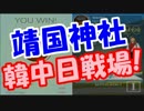 ポケモンＧＯで靖国神社が韓国人 VS 中国人の戦場になっているｗｗｗ