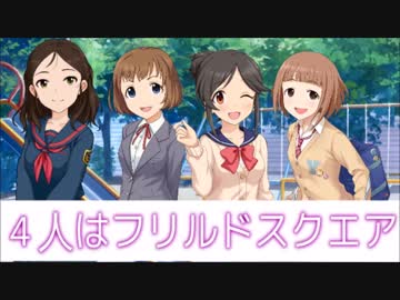 【ノベマス】4人はフリルドスクエア　１９回目