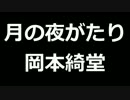 青空文庫朗読　月の夜がたり　岡本綺堂【ゆっくり音声】アクセント無し