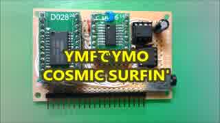 YMFでYMO(COSMIC SURFIN')