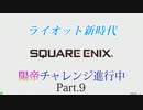 【DFFAC】ライオットソードで陽帝めざす！[9]