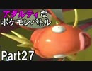【ポッ拳実況】アダルティなポケモンバトルpart27（オンラコイキング）