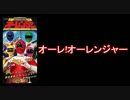 【スーパー戦隊】超力戦隊オーレンジャー メドレー【1995年】