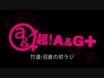 竹達・沼倉の初ラジ！　第134回（第245回）(2016.07.28)