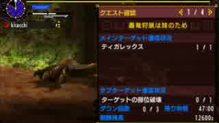 【MHX】轟竜狩猟は妹のため　ストライカー剣斧ソロ【2'59'50】