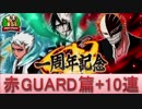 BLEACH ブレソル実況　part374(一周年記念クエスト「赤GUARD篇」+10連)