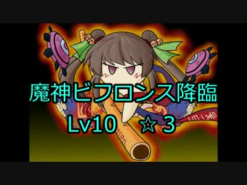 【ナタク】魔神ビフロンス降臨Ｌｖ１０　☆３【ゆっくり実況】