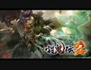 【討鬼伝２】　十六夜の月に舞え（ショートｖｅｒ．）