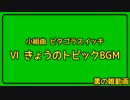 【雑動画160730】きょうのトピックBGM【ピタゴラ】