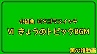 【雑動画160730】きょうのトピックBGM【ピタゴラ】