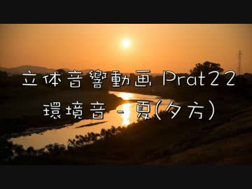 【ASMR】環境音 - 夏（夕方）【short ver.】