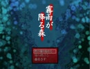 【霧雨が降る森】JDが夏休みに田舎に行ってみた物語１【実況プレイ】