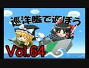 【WoWs】巡洋艦で遊ぼう vol.64 【ゆっくり実況】