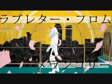 ラブレター・フロム・メランコリー歌ってみたと思ったら歌ってなかった