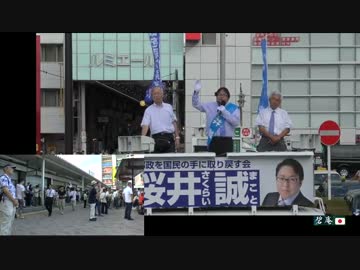 【2016/7/28】桜井誠候補新小岩駅前街宣【東京都知事選挙】