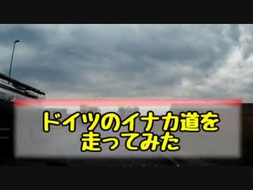 【ドイツ】日産ノートで走ってみた