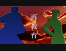 【UTAU式人力】３部高校生組で再.教.育【ジョジョ】