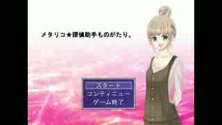 [実況]メタギャグが多めの推理ゲーム[メタリコ★探偵助手ものがたり]part1