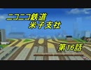 【A列車で行こう3D】ニコニコ鉄道米子支社第16話