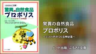 驚異の自然食品プロポリス～ミツバチがつくる神秘薬