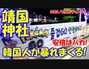 【靖国神社が日中韓の戦場に】 ついに韓国人に奪われる！
