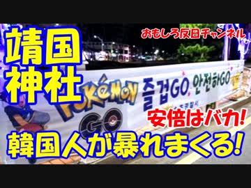 【靖国神社が日中韓の戦場に】 ついに韓国人に奪われる！