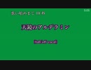 【ニコカラ・DAM】天鏡のアルデラミン / 岸田教団 (full/off vocal)