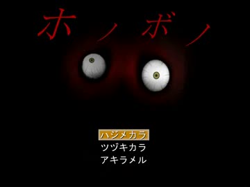 【単発実況】死は日常の隣にある【ホノボノ＋アナザー】