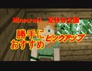 Minecraft 夏休み企画　勝手におすすめピックアップ