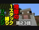 【地獄！地獄！地獄！】　1スタック縛り　リベンジ【縛り】第23話
