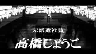 高橋しょうご ニコファーレ魂の演説