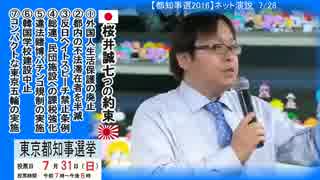 【東京都知事選】桜井誠候補の選挙に行こう‼【ネットで街頭演説】