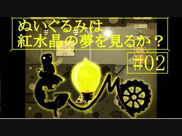 【Gomo】ぬいぐるみは紅水晶の夢を見るか？＃2【ゆっくり実況】