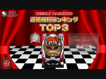 【ﾎｰﾙｼﾞｬﾊﾟﾝ】スロット＆パチンコ稼動・粗利ランキング【7-4】