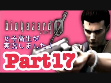 女子高生がバイオハザード0を実況しました! Part17