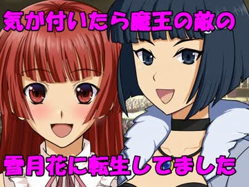 【NovelsM@ster】気が付いたら魔王の敵の雪月花に転生してました