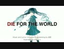 【ニコカラ】DIE FOR THE WORLD【Off Vocal】