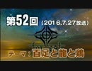 【GODforest】第52回放送「百足と龍と鶏」（2016.7.27）