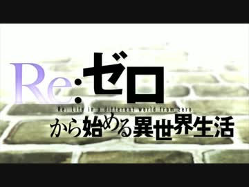Re:ゼロから始める異世界生活 NCOP フルHD