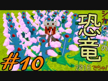 【Minecraft】シカとペコの恐竜2016　でちゅ！＃10【2人実況】
