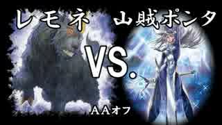 AAオフ　その５　レモネvs.山賊ポンタ