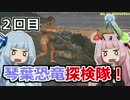 【ARK:Survival_Evolved】琴葉恐竜探検隊！ 2回目【恐竜サバイバル】