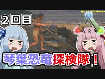 【ARK:Survival_Evolved】琴葉恐竜探検隊！ 2回目【恐竜サバイバル】