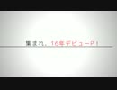 【アイマス企画告知】ニコマス16年P合作をやります！【集まれ16年P】