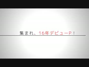 【アイマス企画告知】ニコマス16年P合作をやります！【集まれ16年P】