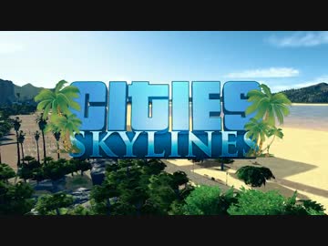 Cities:Skylines やっぱり街づくりが好き - リゾートシティ編