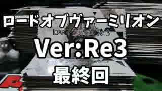 ロードオブヴァーミリオンVer.3.5開封＋おまけ最終回